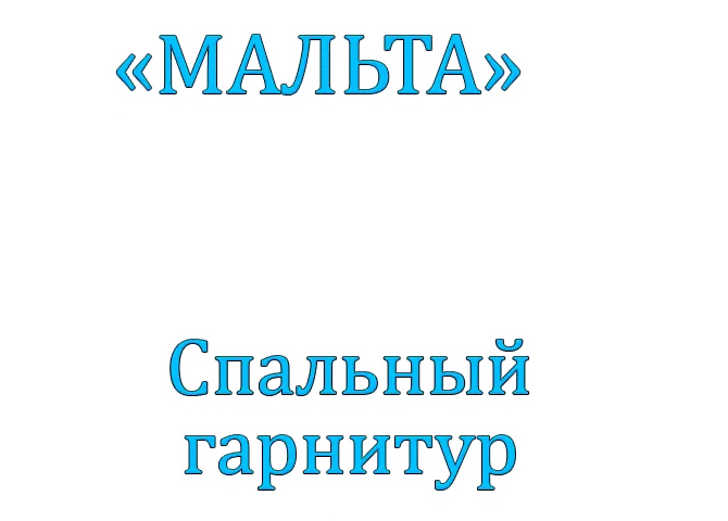 Спальный гарнитур
