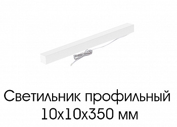 Светильник профильный 10х10х350 купить в интернет-магазине salon-yut.ru